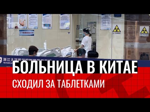 Видео: Больница в Китае / Китай Наизнанку - Выпуск № 5