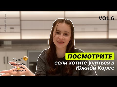 Видео: ПОДРОБНЫЙ ГАЙД: как самостоятельно поступить в Южную Корею