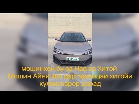 Видео: мошини хитойи дар границаи хитойи кулма