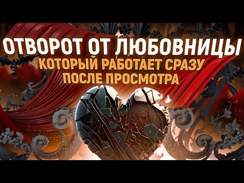 Видео: 💔МУЖЧИНА САМ РЕШИТ ПОРВАТЬ ВСЕ ОТНОШЕНИЯ НА СТОРОНЕ! Отворот от любовниц и соперниц!