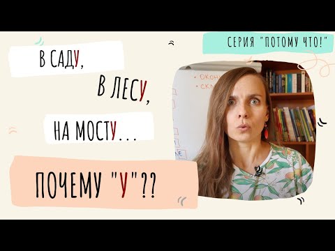 Видео: В садУ, на мостУ... Откуда У в Предложном падеже? (С СУБТИТРАМИ/Russian subtitles)