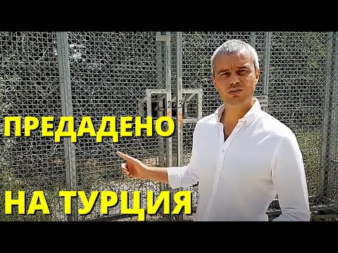 Видео: Как "патриотите" ПРЕДАДОХА на Турция нивите, горите и ливадите на хиляди български граждани