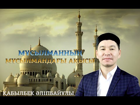 Видео: Қ.Әліпбайұлы - Мұсылманның мұсылмандағы ақысы (23-25)