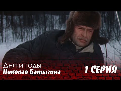 Видео: "Дни и годы Николая Батыгина" 1 Серия. Художественный фильм (Экран, 1987) @SMOTRIM_KULTURA
