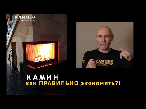 Видео: Камин: как правильно экономить?