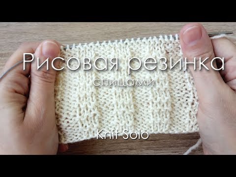 Видео: Рисовая резинка спицами. Knit Solo