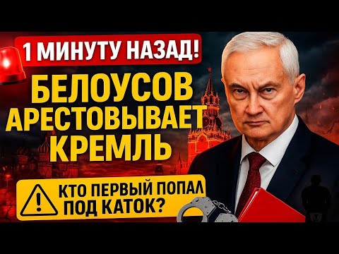 Видео: БЕЛОУСОВ НАЧАЛ АРЕСТЫ! Приближенный генерал уже отправлен в СИЗО