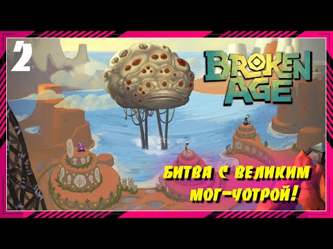 Видео: ПРОБЛЕМЫ РАКУШЕЧНОГО БЕРЕГА ▿ BROKEN AGE ▿ ПОЛНОЕ ПРОХОЖДЕНИЕ ▿ ЧАСТЬ 2