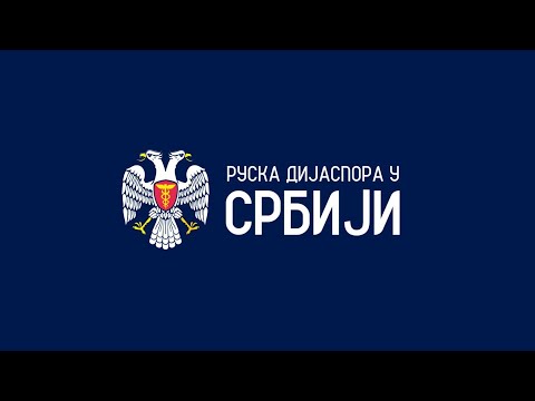 Видео: Русская Диаспора в Сербии