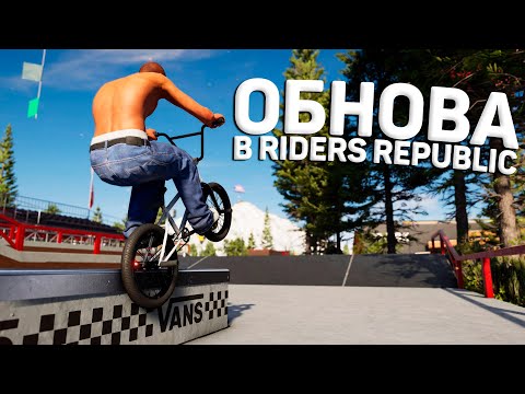 Видео: НОВЫЕ СКЕЙТ-ПАРКИ в Riders Republic | X-GAMES & VANS | МНОГО СТИЛЯ