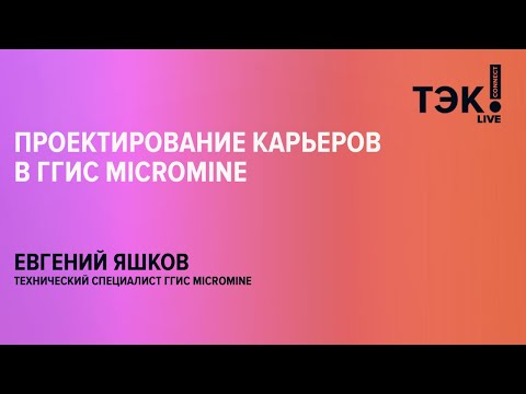 Видео: Как проектируются карьеры в ГГИС MICROMINE? Ответ в вебинаре!