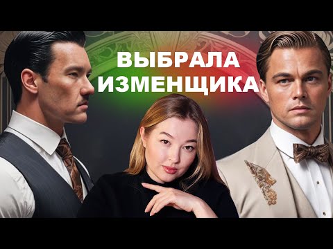 Видео: Как отличить хорошего мужчину от манипулятора? Любовный треугольник Гэтсби, Дейзи и Тома | разбор