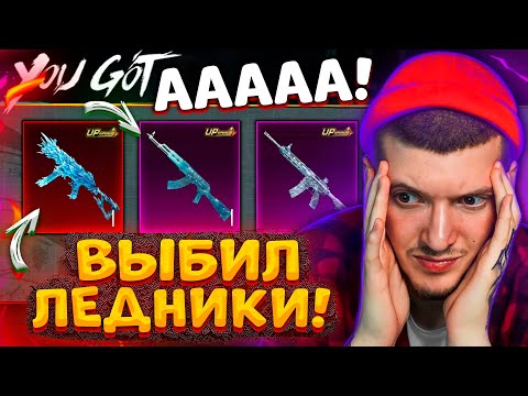 Видео: 🥶 ААА! M416 ЛЕДНИК, АКМ ЛЕДНИК и UMP ЛЕДНИК В PUBG MOBILE! ВЫБИЛ ВСЁ и ПРОКАЧАЛ UMP В ПУБГ МОБАЙЛ!