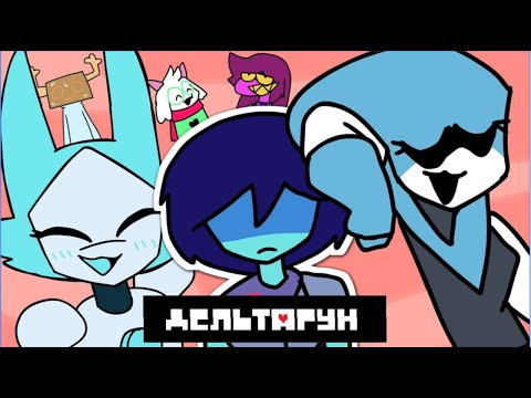 Видео: Deltarune: The Recap|НА РУССКОМ
