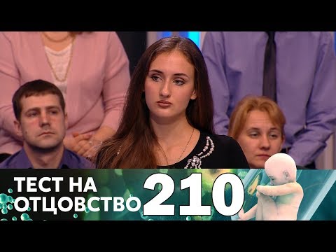 Видео: Тест на отцовство | Выпуск 210