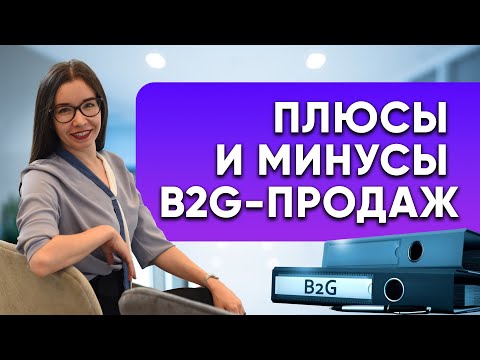 Видео: Достоинства и недостатки тендеров. Особенности b2g продаж
