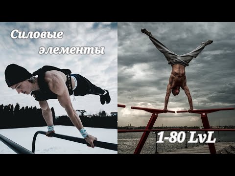 Видео: СИЛОВЫЕ ЭЛЕМЕНТЫ 1-80 LVL (STREET WORKOUT)