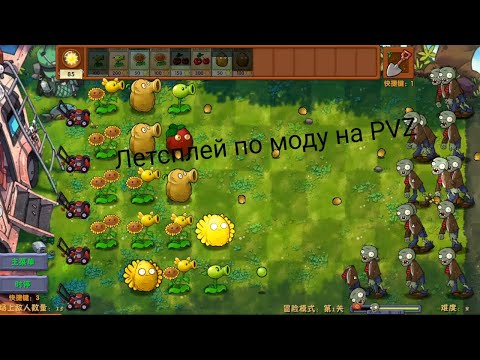 Видео: Летсплей по моду на PVZ