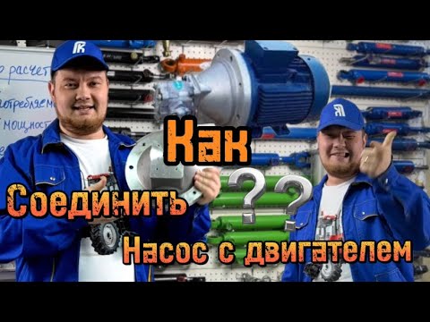 Видео: Как соединить насос с двигателем ? Муфты , привода и упругие элементы