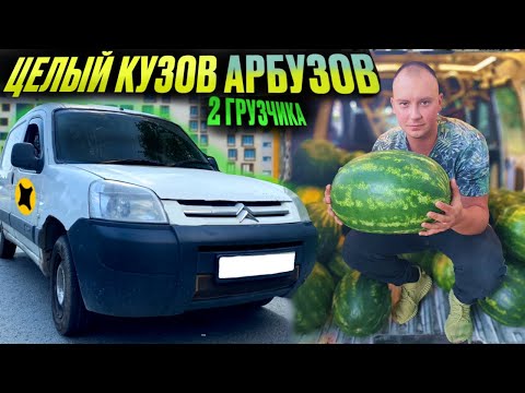 Видео: 50 АРБУЗОВ В ЗАКАЗЕ В КУЗОВЕ S|ЛИБО РАБОТЫ МНОГО, ЛИБО РАБОТЫ НЕТ, ПОЧЕМУ? #яндексгрузовой