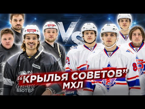 Видео: КРЫЛЬЯ СОВЕТОВ vs HOCKEY BROTHERS! Такого исхода никто не ожидал