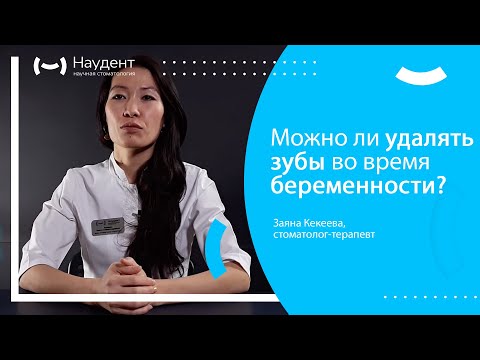 Видео: Можно ли удалять зубы во время беременности?