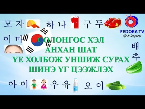 Видео: Солонгос хэл АНХАН ШАТ хичээл №2 Үе холбож унших Solongosoor unshij surah