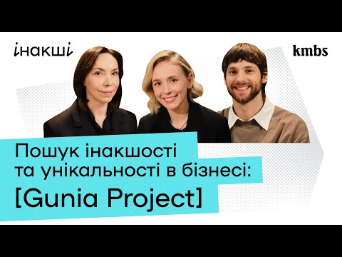 Видео: Пошук інакшості та унікальності в бізнесі: Gunia Project