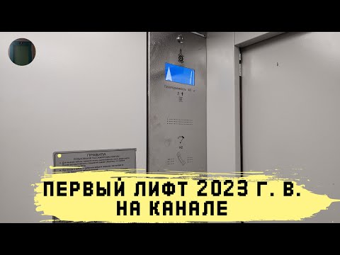 Видео: Лифт МЛМ 2023 г. в. | Ул. Чкалова 47