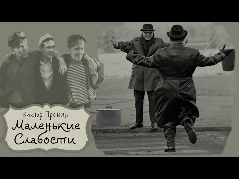 Видео: Маленькие слабости_Рассказ_Слушать