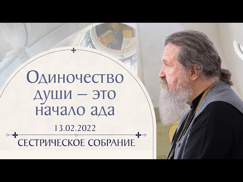 Видео: Почему человек никого не понимает и его не понимают? Сестрическое собрание с о. Андреем Лемешонком