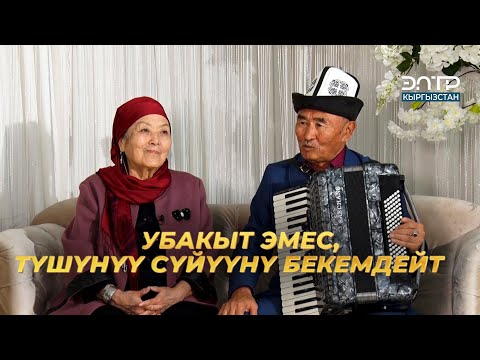 Видео: Табылды Актанов: УБАКЫТ ЭМЕС, ТҮШҮНҮҮ СҮЙҮҮНҮ БЕКЕМДЕЙТ | ❤️ ЖҮРӨГҮМДҮН ЖАРЫМЫ ❤️