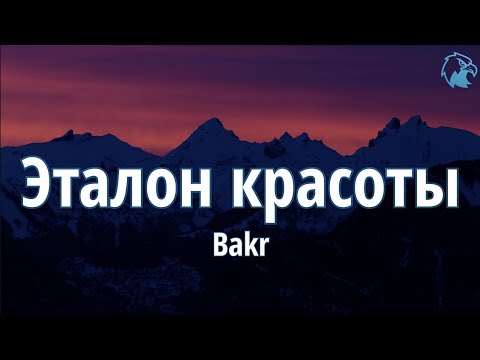 Видео: Bakr - Эталон красоты (Mәтін | Tекст | Lyrics) | " Ты, только ты Эталон красоты"