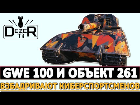 Видео: GWE 100 И ОБЪЕКТ 261 ВЗБАДРИВАЮТ КИБЕРСПОРТСМЕНОВ.