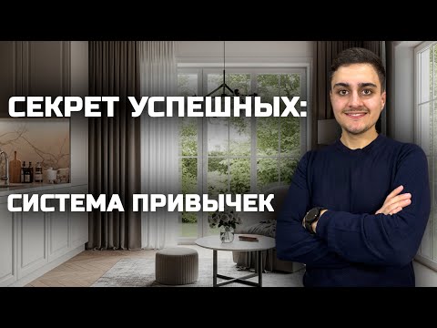 Видео: Как система привычек сама сделает тебя успешным. Как ВНЕДРИТЬ ЛЮБУЮ ПРИВЫЧКУ!