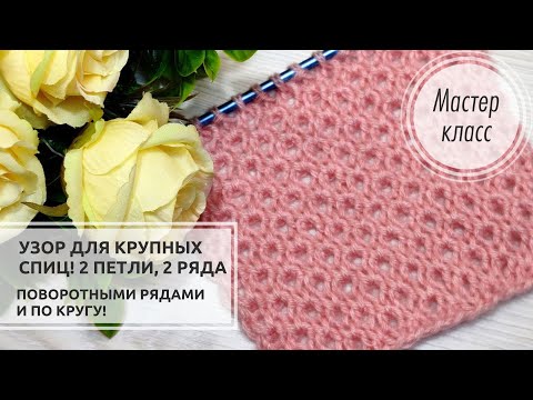 Видео: 🔴Узор для КРУПНЫХ спиц 🔥! Всего 2 ПЕТЛИ и 2 РЯДА! 🎀🎀🎀 Knitting patterns