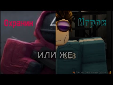 Видео: Сыграл за игрока и охранника в игре в кальмара?!🤯🦐 //ROBLOX:SHRIMP GAME//🍤   @Matvey_4ka×@yoer5level