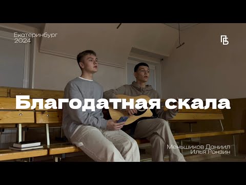 Видео: Благодатная скала | Меньшиков Даниил & Илья Ронзин