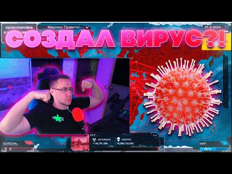 Видео: СОЗДАЛ ВИРУС И УНИЧТОЖИЛ ЧЕЛОВЕЧЕСТВО?! ДМИТРИЙ ЛИКС ИГРАЕТ В PLAGUE INC НА СТРИМЕ!