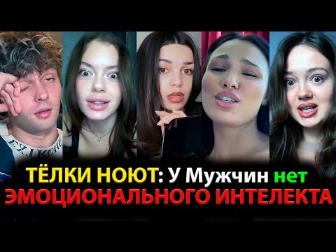 Видео: ТЁЛКИ НОЮТ: У Мужчин нет ЭМОЦИОНАЛЬНОГО ИНТЕЛЕКТА!!!