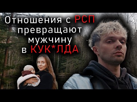 Видео: Отношения с РСП превращают мужчину в КУК*ЛДА