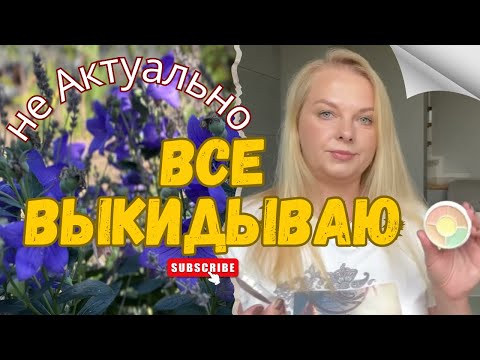 Видео: Все выбрасываю Зачем это все хранить 