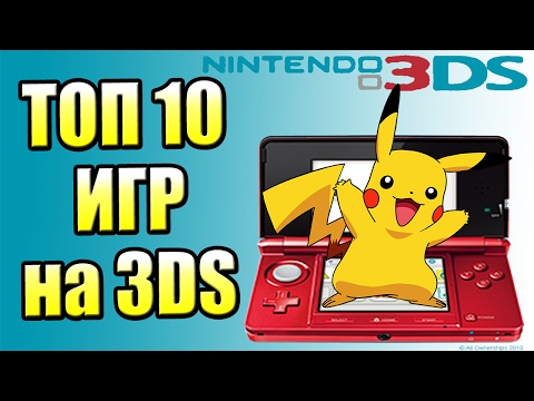 Видео: ТОП 10 ЛУЧШИХ ИГР ДЛЯ Nintendo 3DS {КОТОРЫЕ СТОИТ КУПИТЬ}