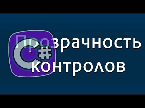 Видео: Уроки C# – Прозрачность контролов Windows Forms – плавное появление текста в C# – controls opacity