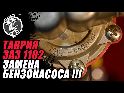 Видео: Замена бензонасоса Таврия !