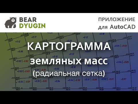 Видео: План земляных масс, радиальная схема