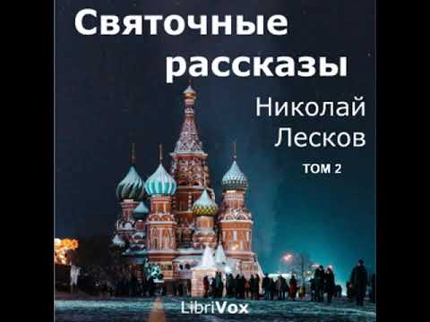 Видео: Святочные рассказы, том 2 by Nikolai LESKOV | Full Audio Book