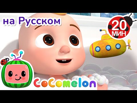 Видео: Песня про купание 🎶🛁 | CoComelon на русском — Детские песенки
