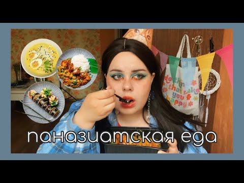 Видео: МУКБАНГ. Пробую паназиатскую кухню в первый раз. Ресторан Пипяо 🍱🍜🍡