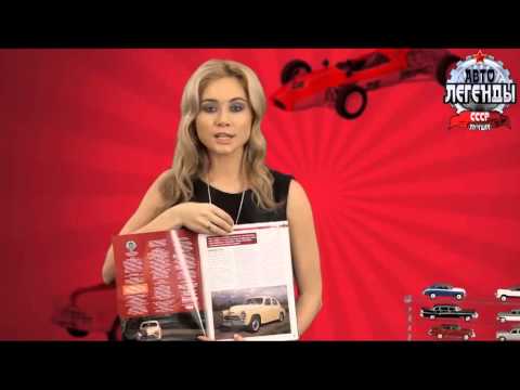 Видео: Презентация коллекции "Автолегенды СССР"
